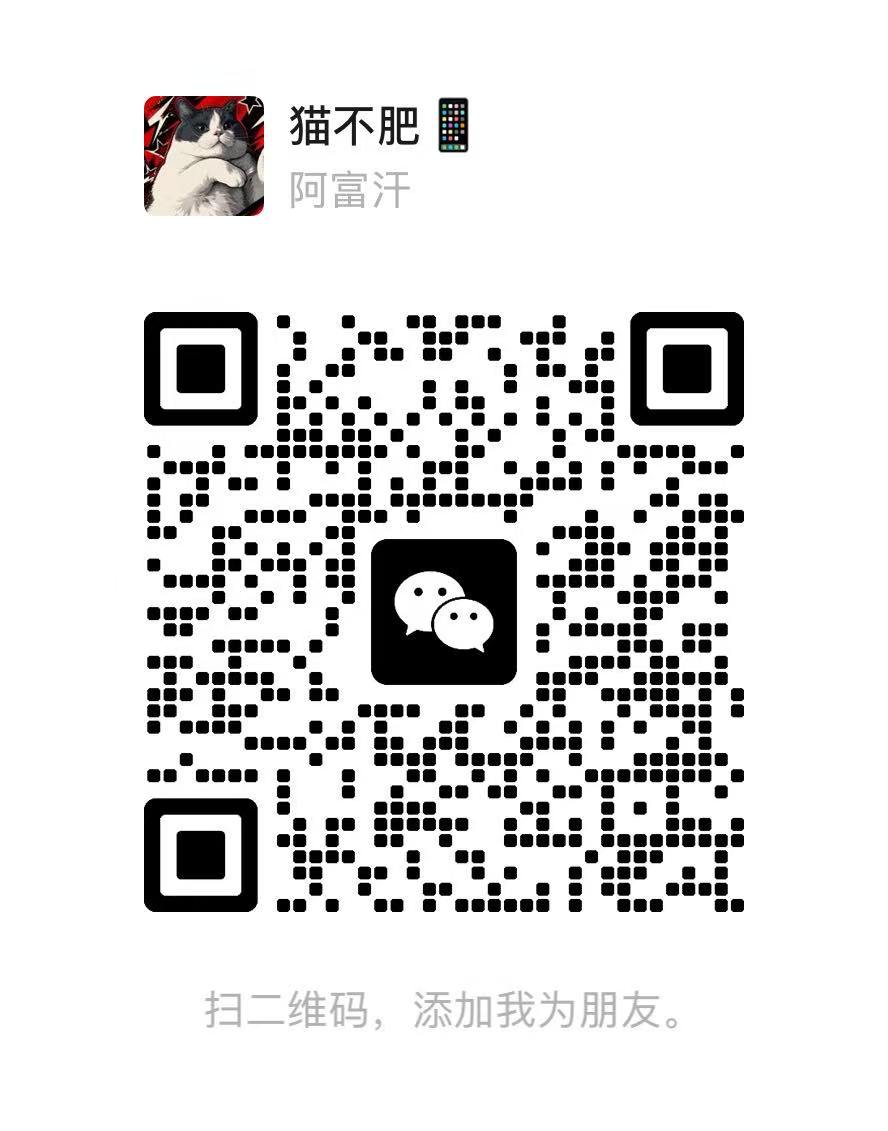 微信售后猫不肥二维码